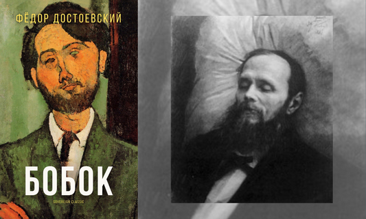 Două sau trei luni de viață și la final – Bobok! F.M. Dostoievski